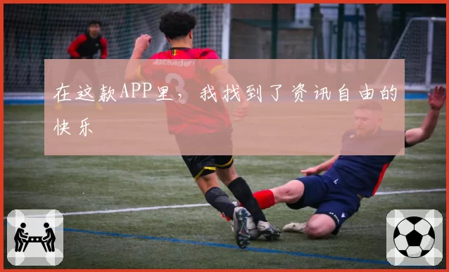 在这款APP里，我找到了资讯自由的快乐