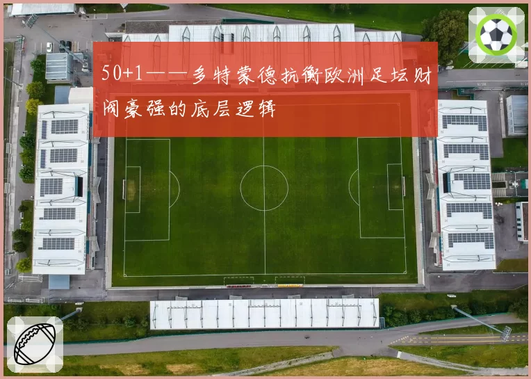50+1——多特蒙德抗衡欧洲足坛财阀豪强的底层逻辑