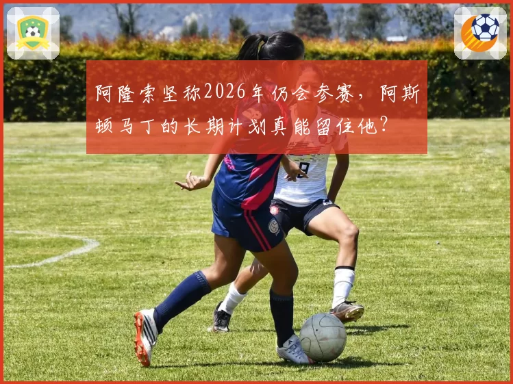 阿隆索坚称2026年仍会参赛，阿斯顿马丁的长期计划真能留住他？