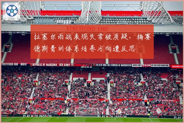 拉塞尔雨战表现失常被质疑，梅赛德斯青训体系培养方向遭反思