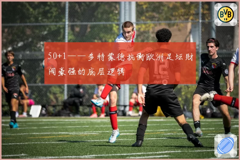 50+1——多特蒙德抗衡欧洲足坛财阀豪强的底层逻辑