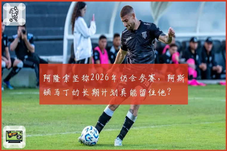 阿隆索坚称2026年仍会参赛，阿斯顿马丁的长期计划真能留住他？