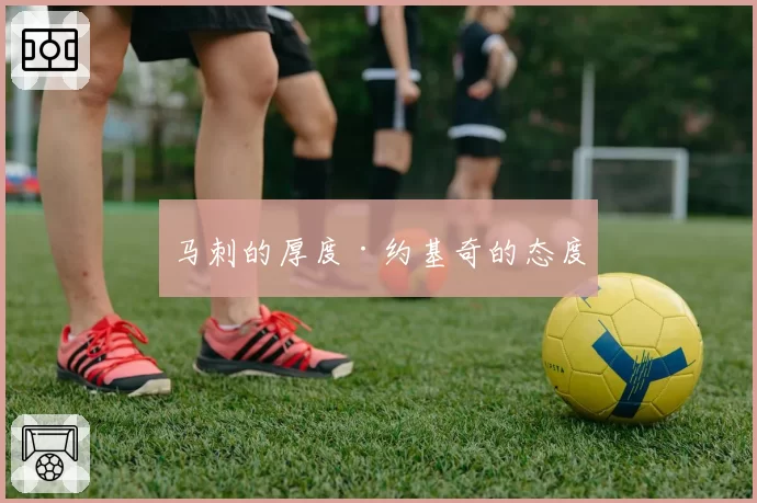 马刺的厚度·约基奇的态度