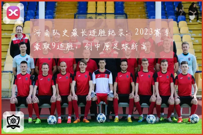 河南队史最长连胜纪录:2023赛季豪取9连胜,创中原足球新高