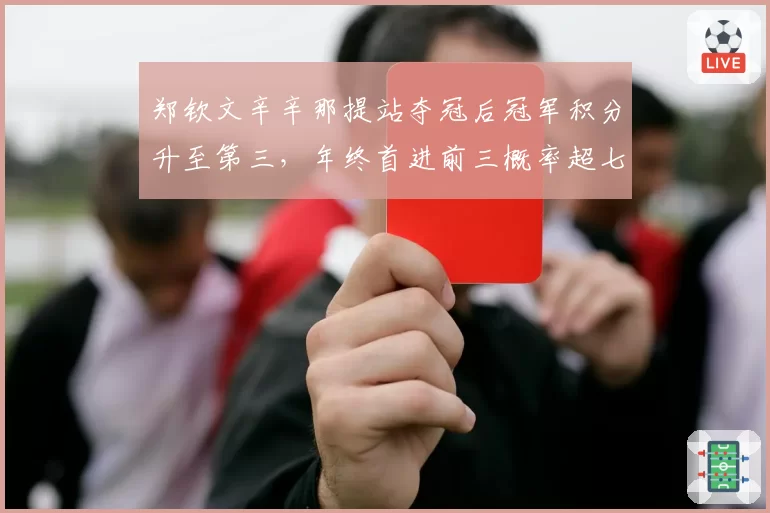 郑钦文辛辛那提站夺冠后冠军积分升至第三，年终首进前三概率超七成