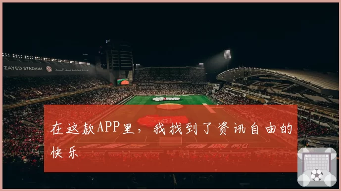 在这款APP里，我找到了资讯自由的快乐