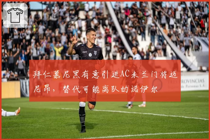 拜仁慕尼黑有意引进AC米兰门将迈尼昂，替代可能离队的诺伊尔