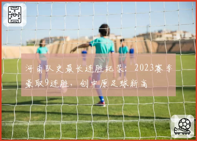 河南队史最长连胜纪录:2023赛季豪取9连胜,创中原足球新高