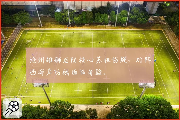 沧州雄狮后防核心苏祖伤疑，对阵西海岸防线面临考验。