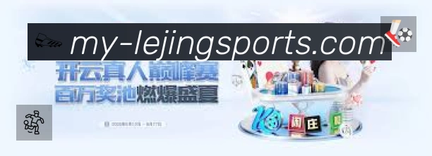 乐竞体育 精彩赛事
