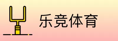 乐竞体育 logo