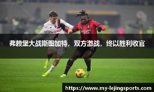 弗赖堡大战斯图加特，双方激战，终以胜利收官