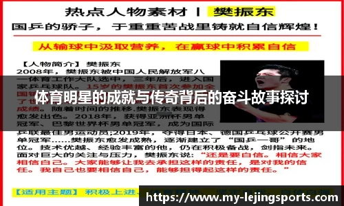 体育明星的成就与传奇背后的奋斗故事探讨
