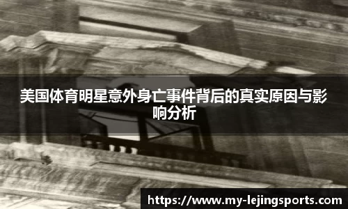 美国体育明星意外身亡事件背后的真实原因与影响分析