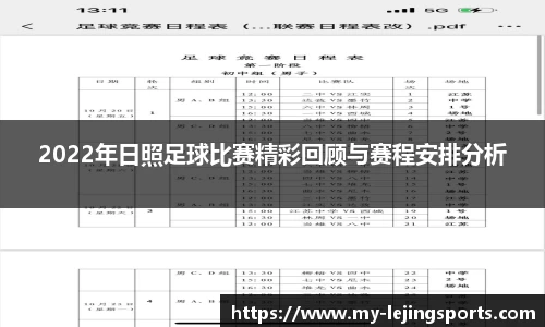 2022年日照足球比赛精彩回顾与赛程安排分析