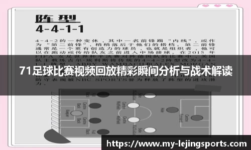 71足球比赛视频回放精彩瞬间分析与战术解读