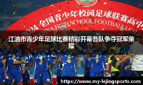 江油市青少年足球比赛精彩开幕各队争夺冠军荣耀