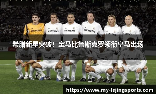 希腊新星突破！宝马比鲁斯克罗领衔皇马出场