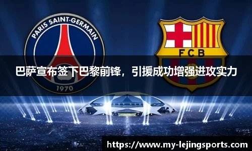 巴萨宣布签下巴黎前锋，引援成功增强进攻实力