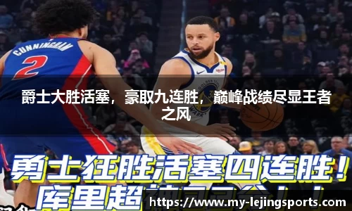 爵士大胜活塞，豪取九连胜，巅峰战绩尽显王者之风