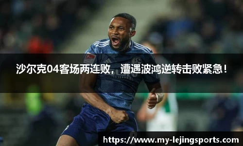沙尔克04客场两连败，遭遇波鸿逆转击败紧急！