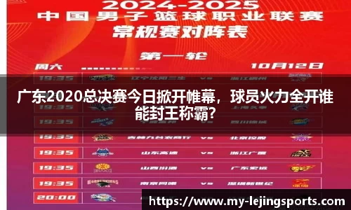 广东2020总决赛今日掀开帷幕，球员火力全开谁能封王称霸？
