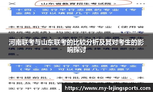 河南联考与山东联考的比较分析及其对考生的影响探讨