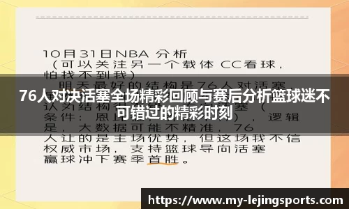 76人对决活塞全场精彩回顾与赛后分析篮球迷不可错过的精彩时刻