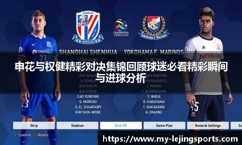 申花与权健精彩对决集锦回顾球迷必看精彩瞬间与进球分析