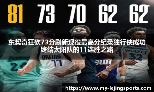 东契奇狂砍73分刷新现役最高分纪录独行侠成功终结太阳队的11连胜之路