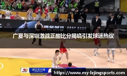 广夏与深圳激战正酣比分揭晓引发球迷热议