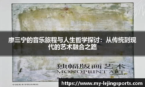 廖三宁的音乐旅程与人生哲学探讨：从传统到现代的艺术融合之路