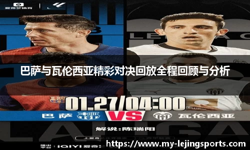 巴萨与瓦伦西亚精彩对决回放全程回顾与分析