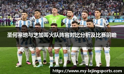 圣何塞地与芝加哥火队阵容对比分析及比赛前瞻