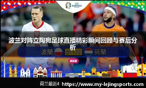 波兰对阵立陶宛足球直播精彩瞬间回顾与赛后分析