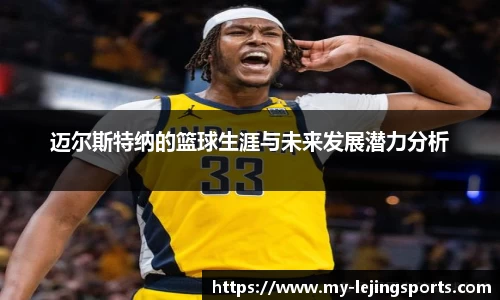迈尔斯特纳的篮球生涯与未来发展潜力分析