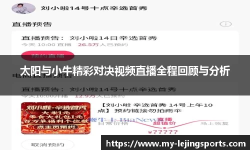 太阳与小牛精彩对决视频直播全程回顾与分析