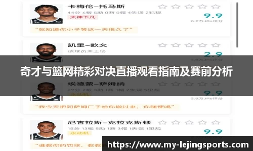 奇才与篮网精彩对决直播观看指南及赛前分析