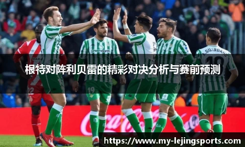 根特对阵利贝雷的精彩对决分析与赛前预测