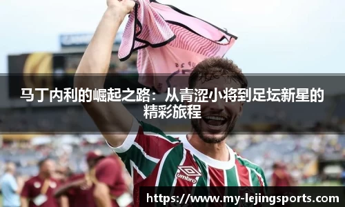 马丁内利的崛起之路：从青涩小将到足坛新星的精彩旅程