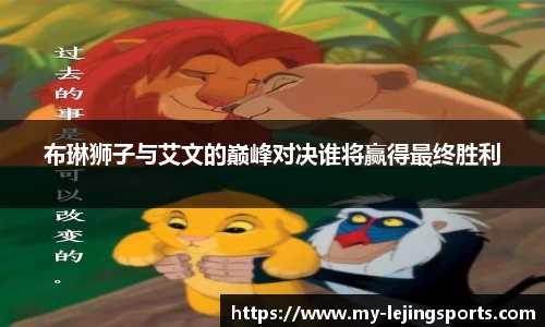布琳狮子与艾文的巅峰对决谁将赢得最终胜利