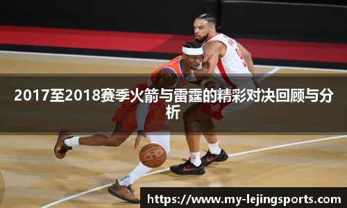 2017至2018赛季火箭与雷霆的精彩对决回顾与分析