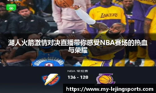 湖人火箭激情对决直播带你感受NBA赛场的热血与荣耀