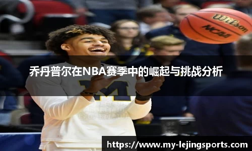 乔丹普尔在NBA赛季中的崛起与挑战分析