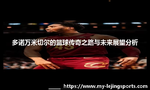 多诺万米切尔的篮球传奇之路与未来展望分析