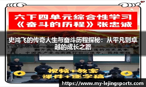 史鸿飞的传奇人生与奋斗历程探秘：从平凡到卓越的成长之路