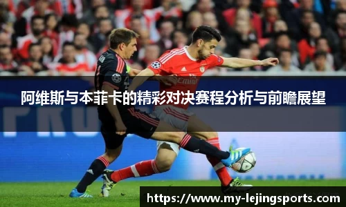阿维斯与本菲卡的精彩对决赛程分析与前瞻展望