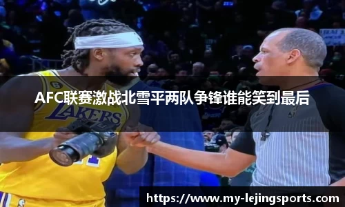 AFC联赛激战北雪平两队争锋谁能笑到最后