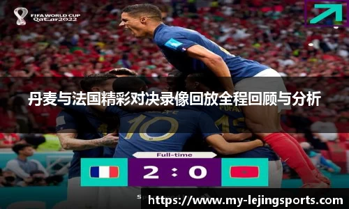 丹麦与法国精彩对决录像回放全程回顾与分析