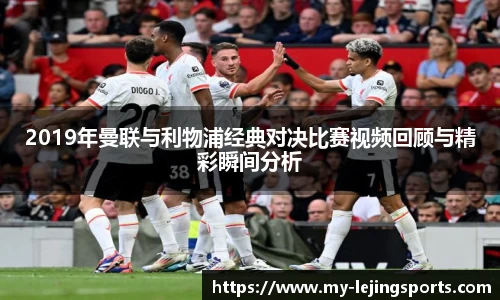 2019年曼联与利物浦经典对决比赛视频回顾与精彩瞬间分析